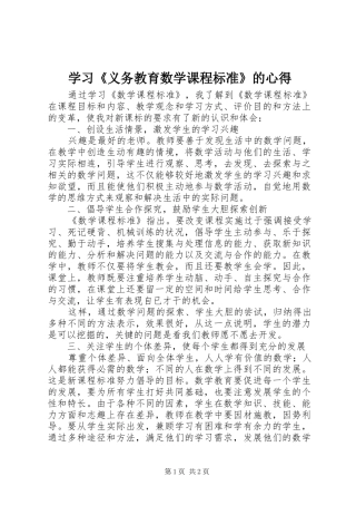 学习《义务教育数学课程标准》的心得