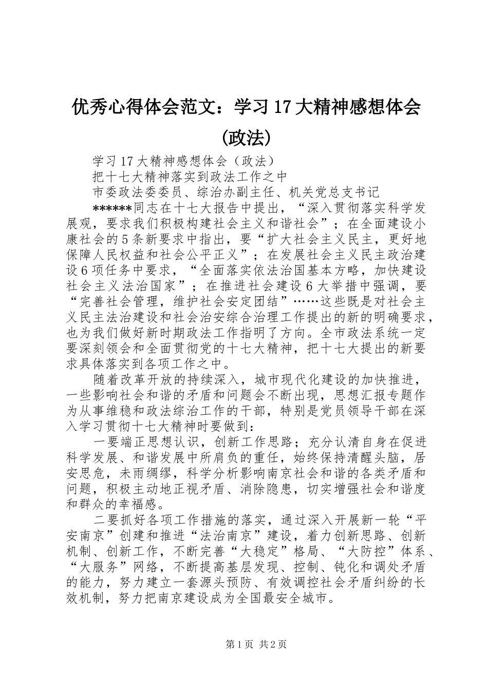 优秀心得体会范文：学习17大精神感想体会(政法)_第1页
