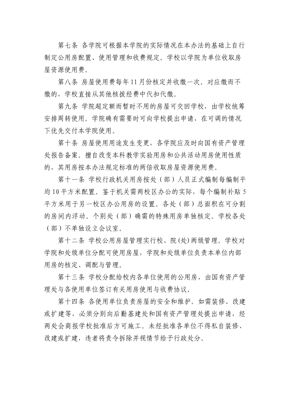 中国农业大学、中山大学公房办法_第2页