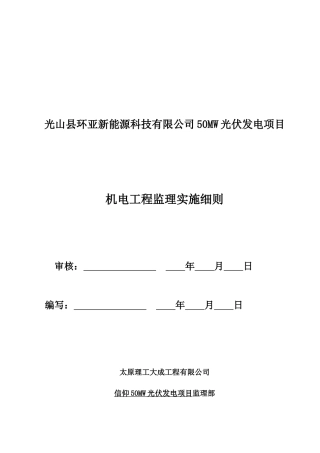 光伏电站机电工程监理实施细则