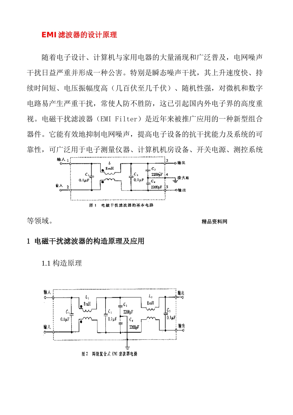 【电子行—EMI滤波器的设计原理】_第1页
