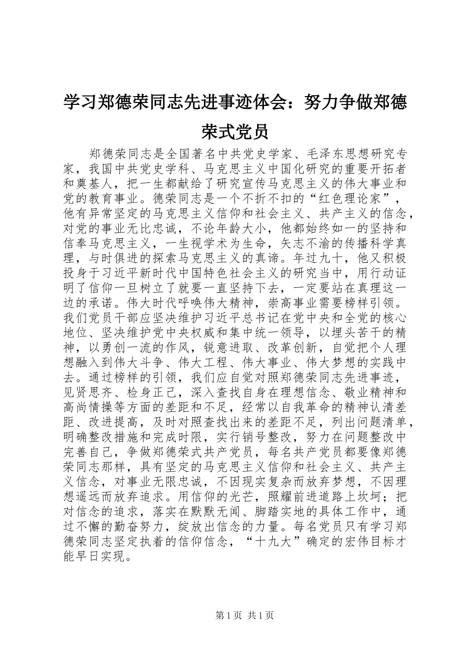 学习郑德荣同志先进事迹体会：努力争做郑德荣式党员_第1页