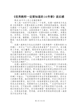 《优秀教师一定要知道的14件事》读后感