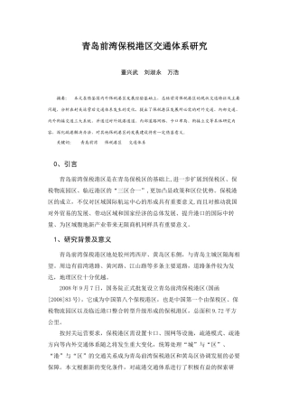 青岛前湾保税港区交通体系研究