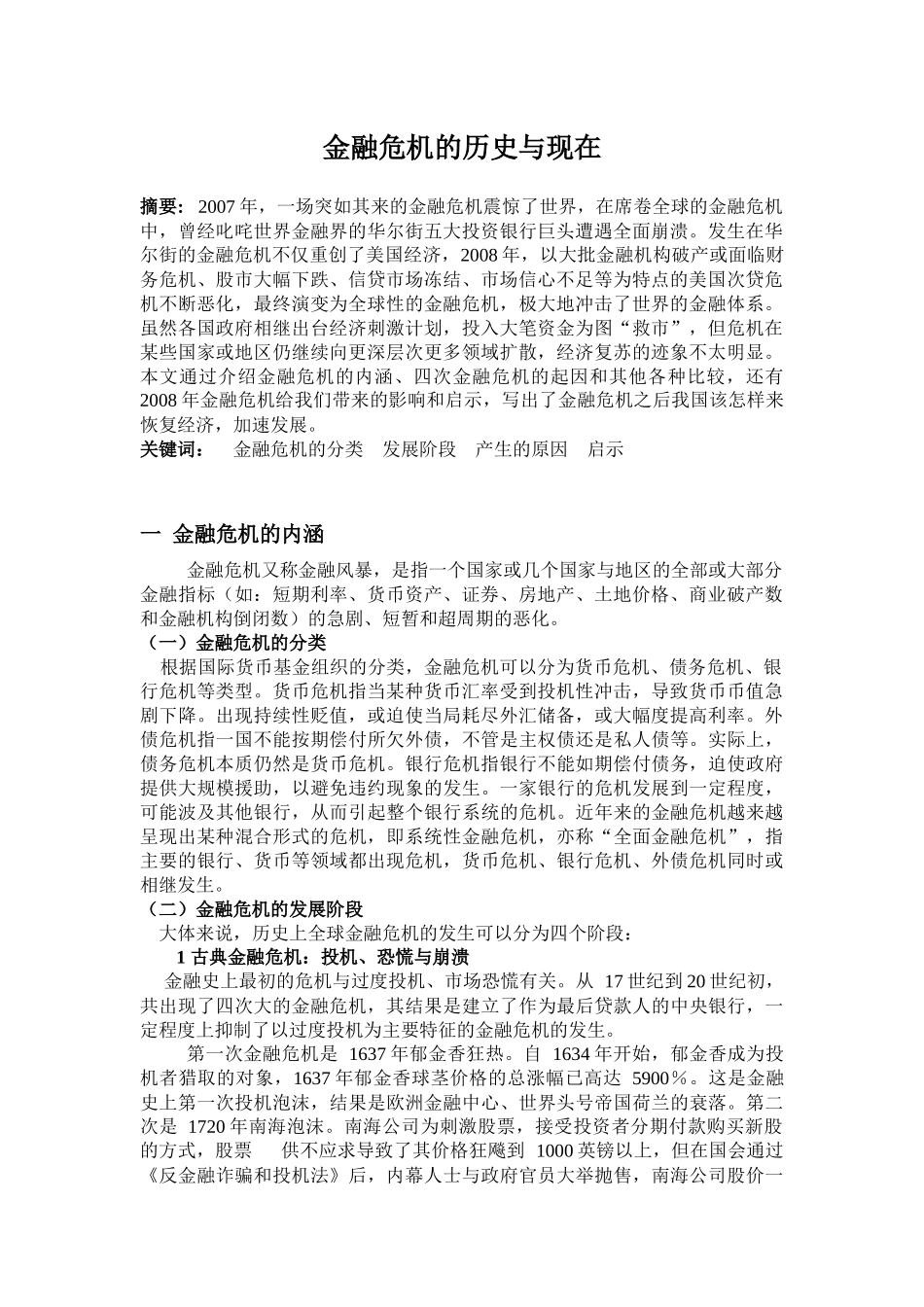 金融危机的历史与现在_第1页