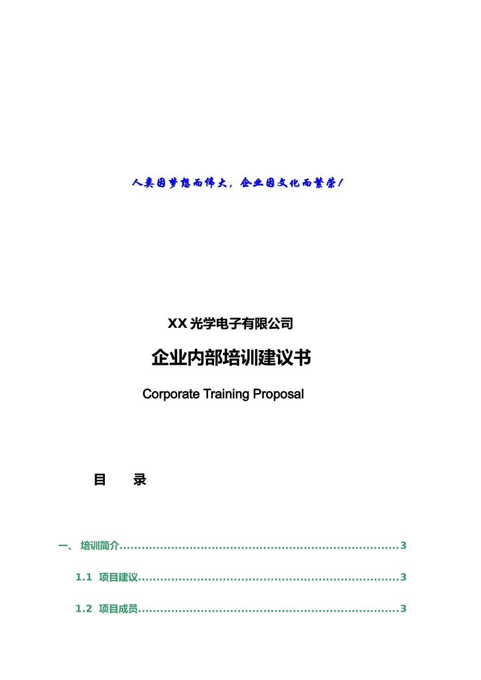 某光学电子公司企业内部培训建议书_第1页