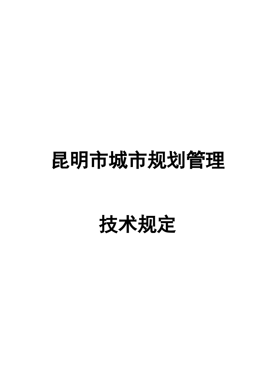 昆明市城市规划管理_第1页