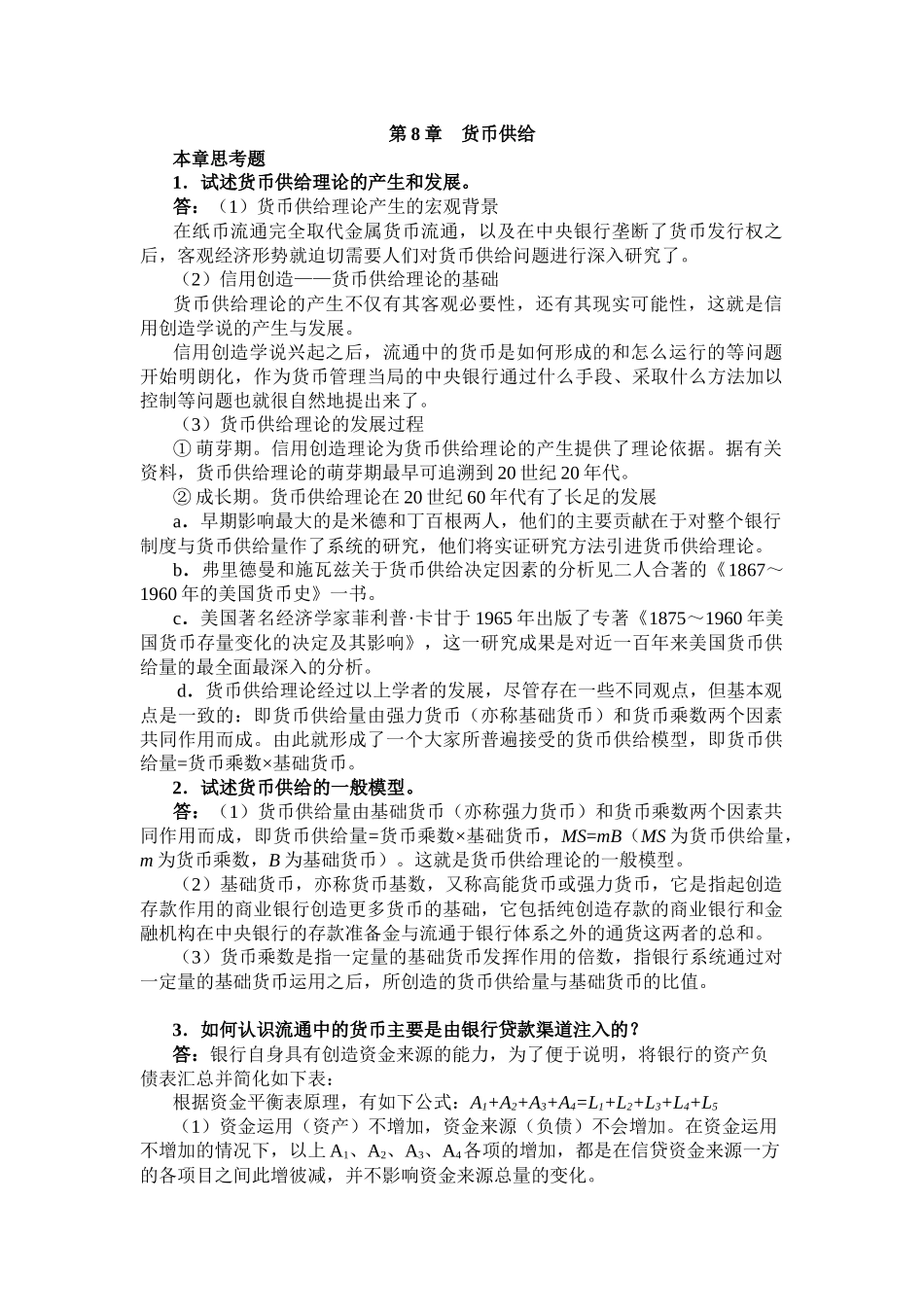 曹龙骐《金融学》(第2版)课后习题详解第8章 货币供给_第1页