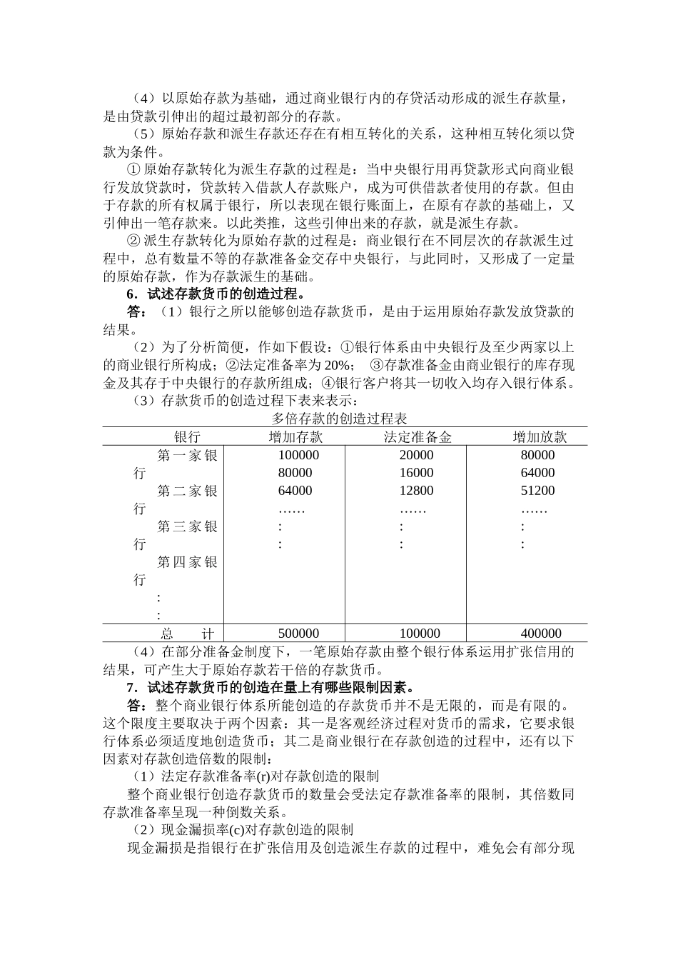 曹龙骐《金融学》(第2版)课后习题详解第8章 货币供给_第3页