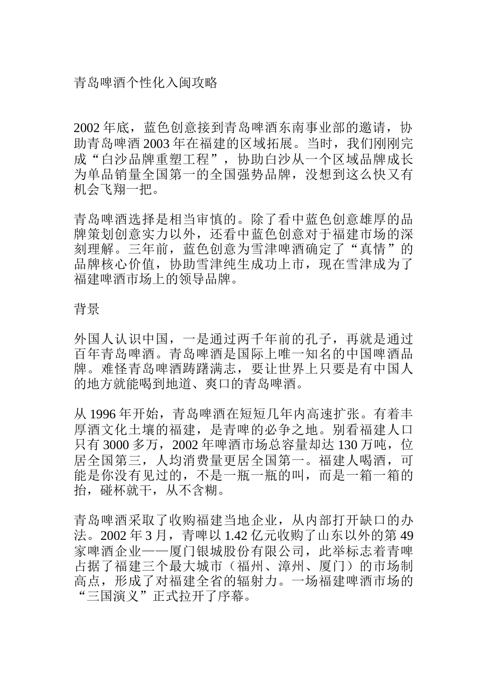 青岛啤酒个性化入闽攻略_第1页