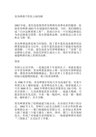 青岛啤酒个性化入闽攻略