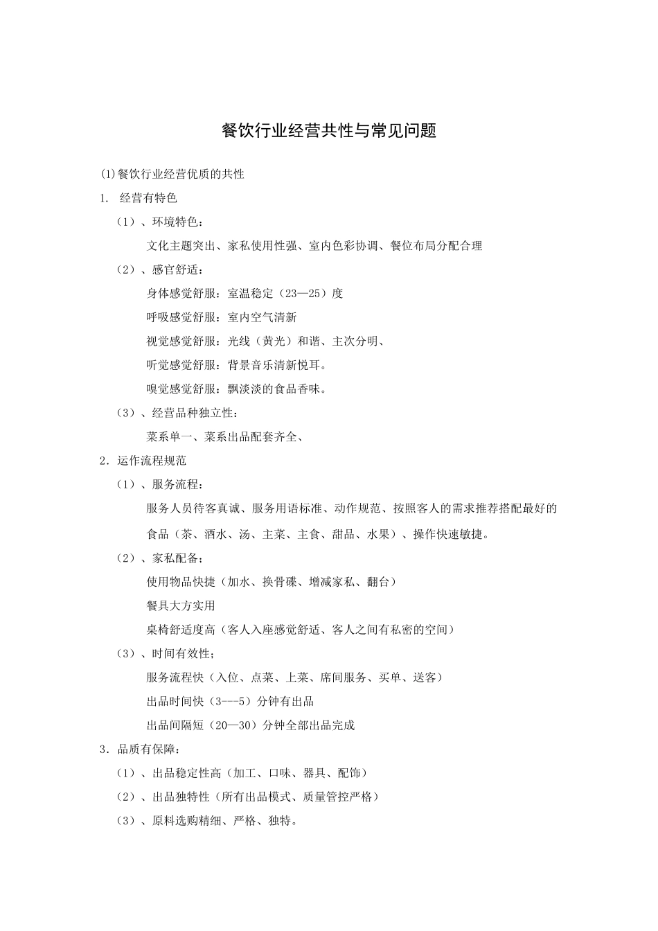 餐饮行业经营共性与常见问题_第1页
