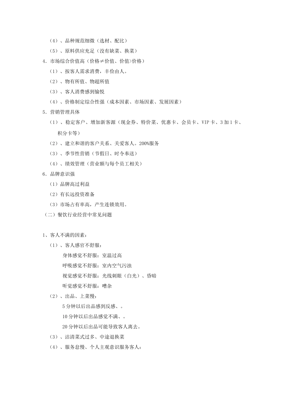 餐饮行业经营共性与常见问题_第2页