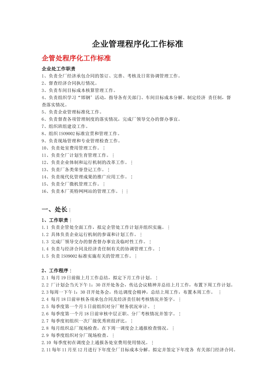 企业管理程序化工作标准_第1页