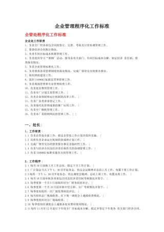 企业管理程序化工作标准