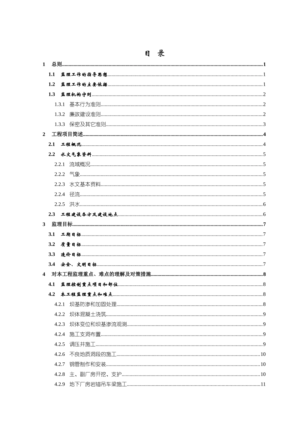 某公司西溪河地洛水电站工程监理大纲_第2页