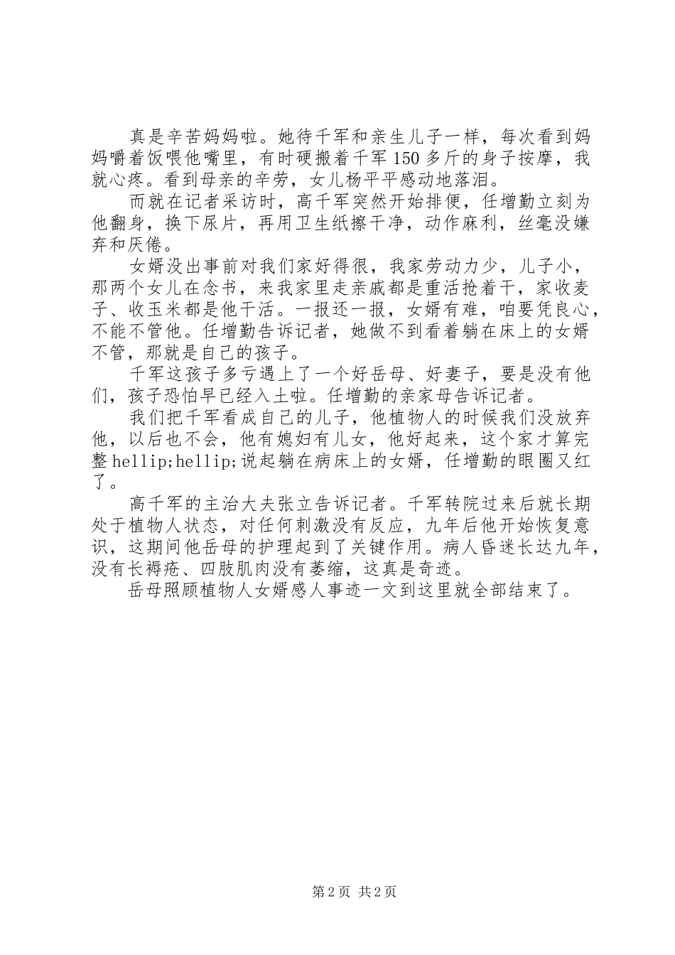 岳母照顾植物人女婿感人事迹——九年后恢复意识_第2页