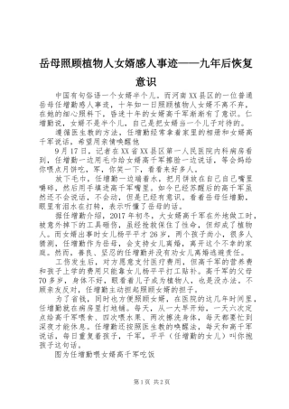 岳母照顾植物人女婿感人事迹——九年后恢复意识