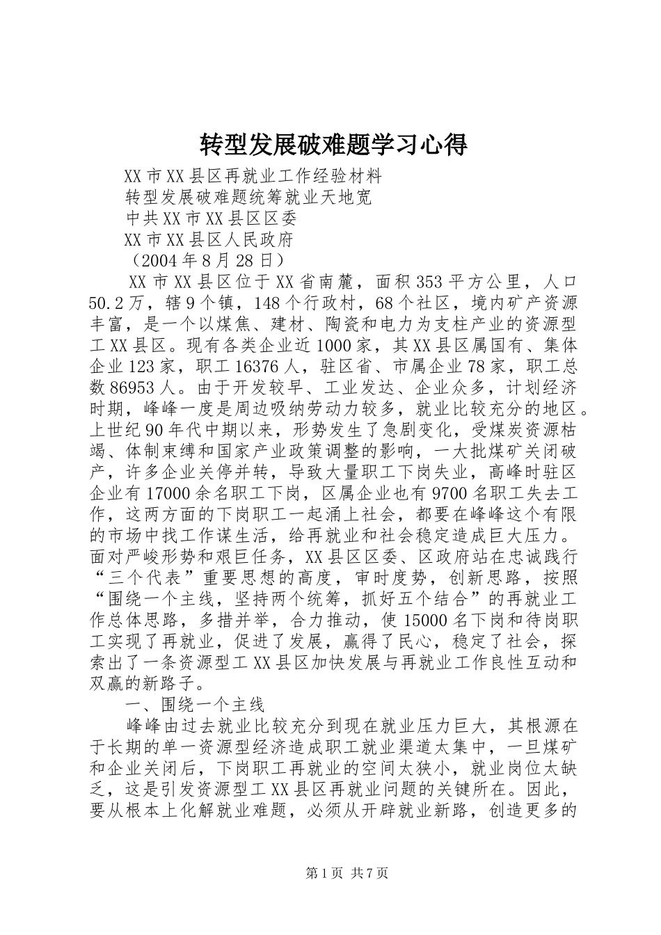 转型发展破难题学习心得_第1页