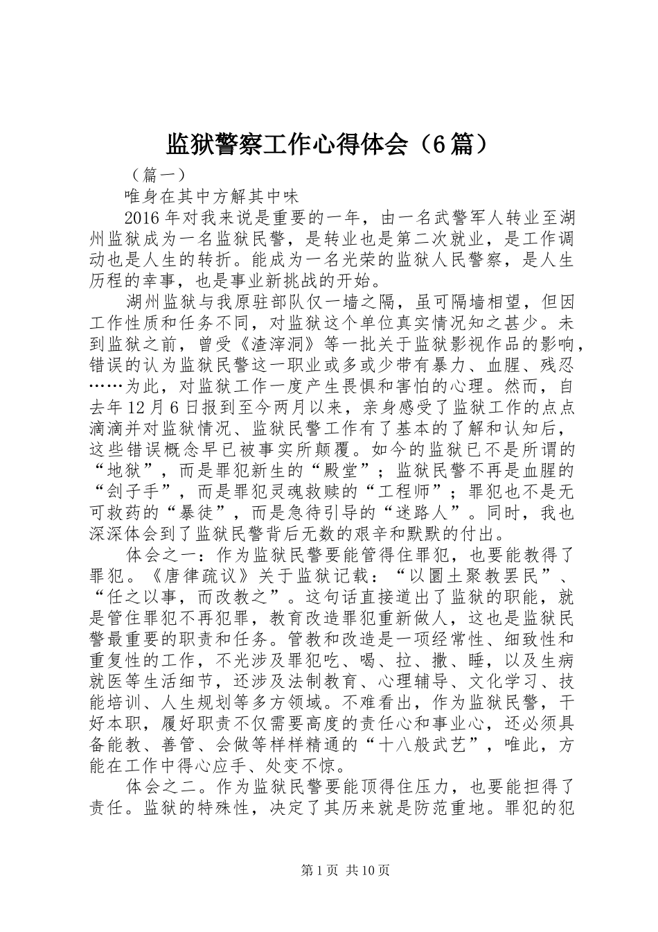 监狱警察工作心得体会（6篇）_第1页