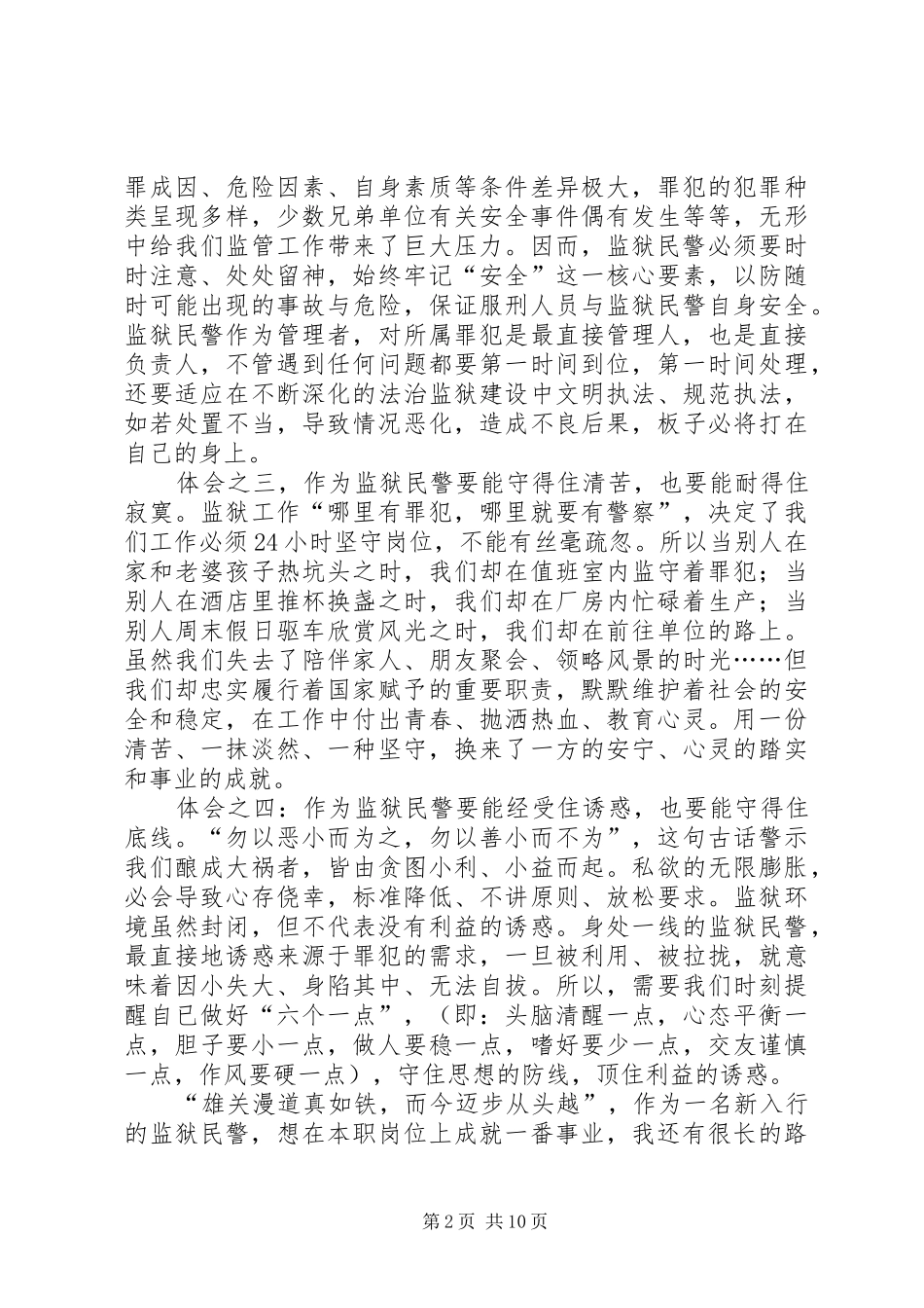 监狱警察工作心得体会（6篇）_第2页