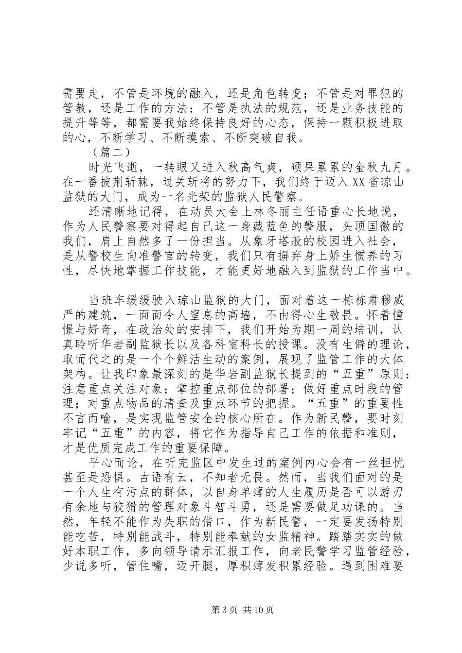 监狱警察工作心得体会（6篇）_第3页