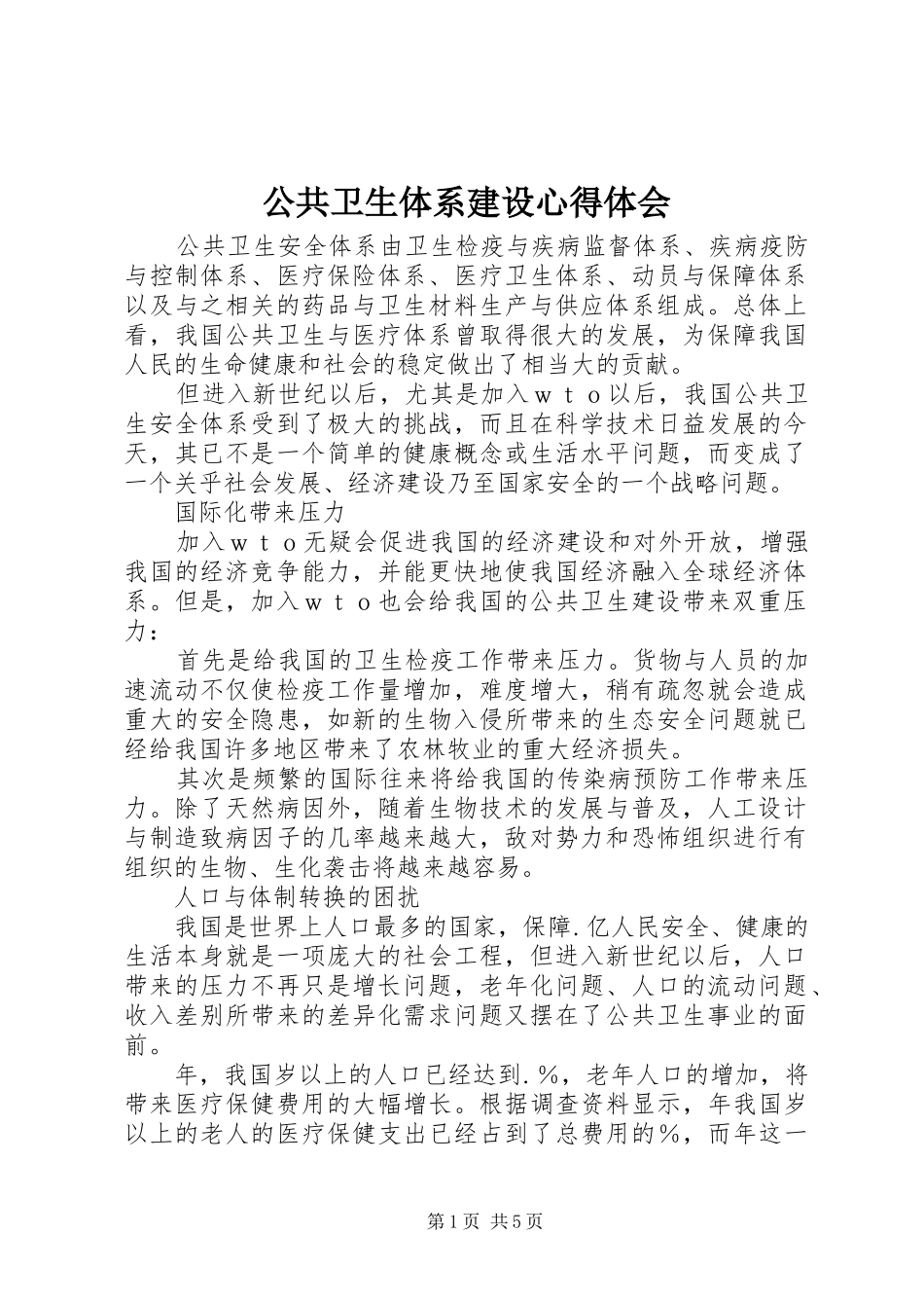 公共卫生体系建设心得体会_第1页