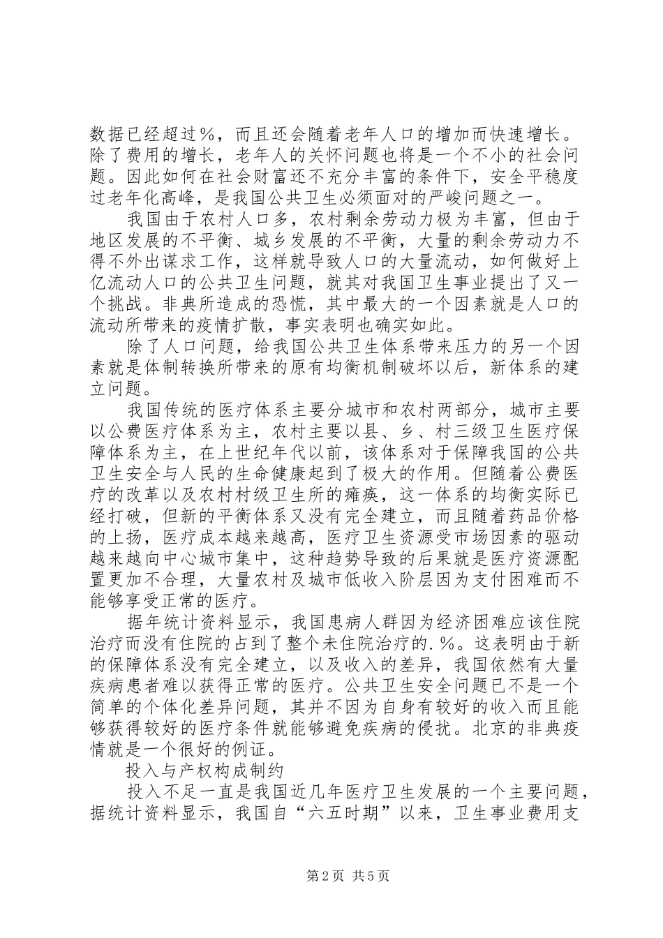 公共卫生体系建设心得体会_第2页