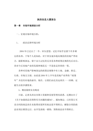 [房地产]陕西信息大厦报告