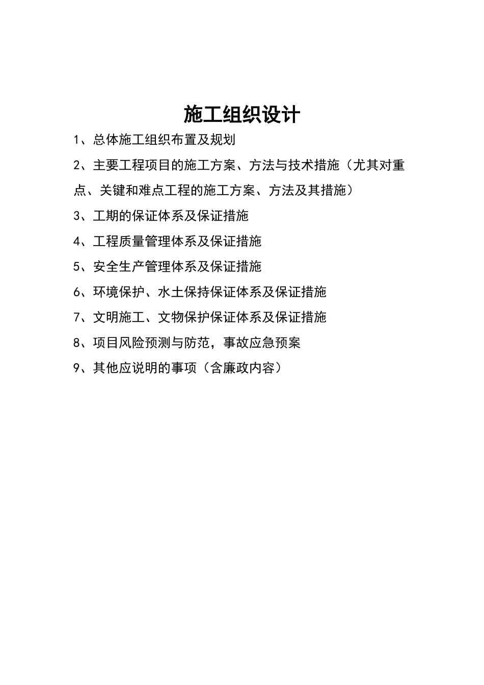 沉砂池施工组织设计(DOC42页)_第1页