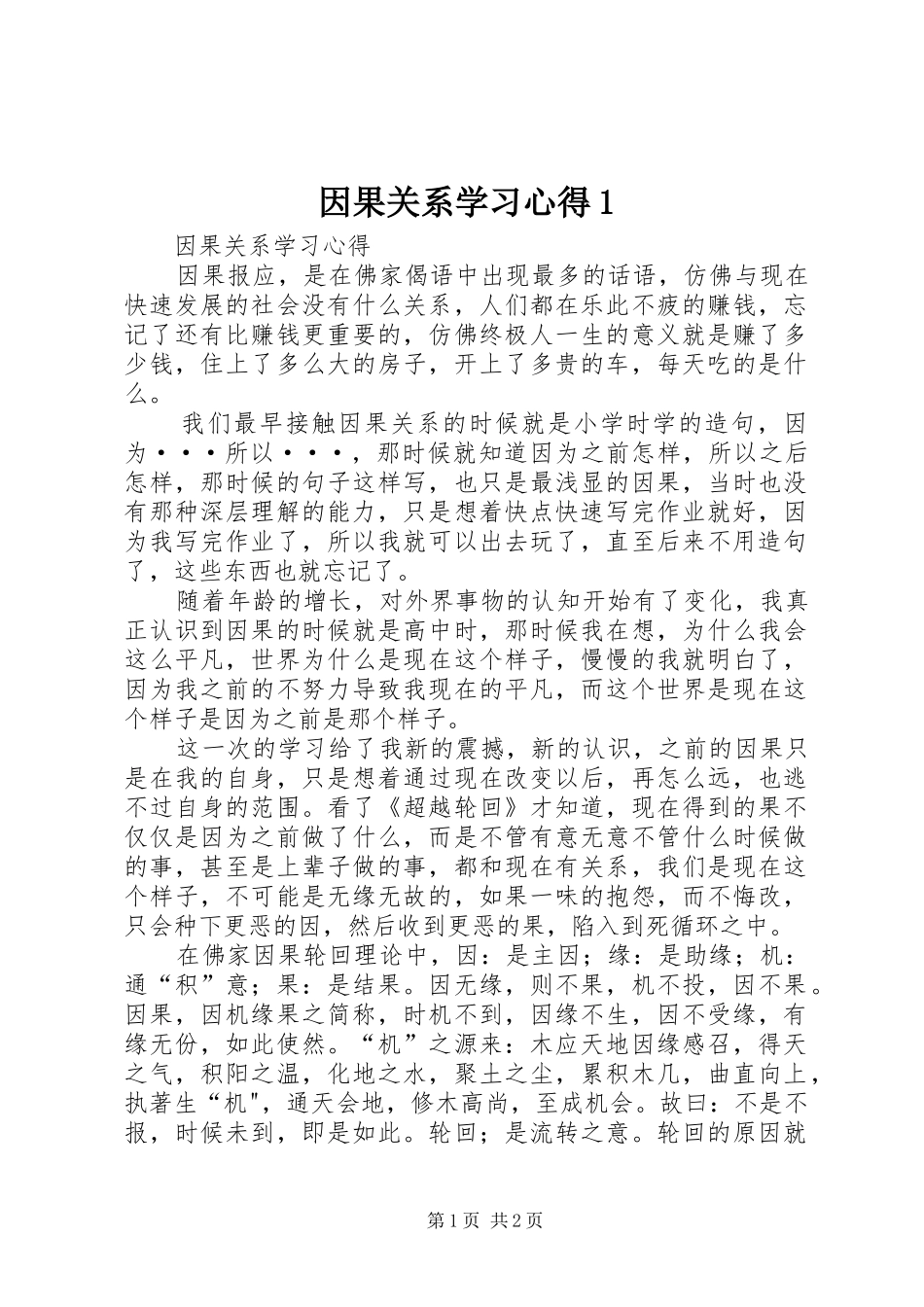 因果关系学习心得1_第1页