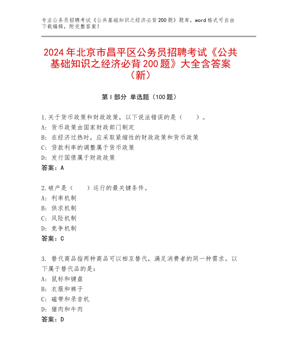 2024年北京市昌平区公务员招聘考试《公共基础知识之经济必背200题》大全含答案（新）_第1页