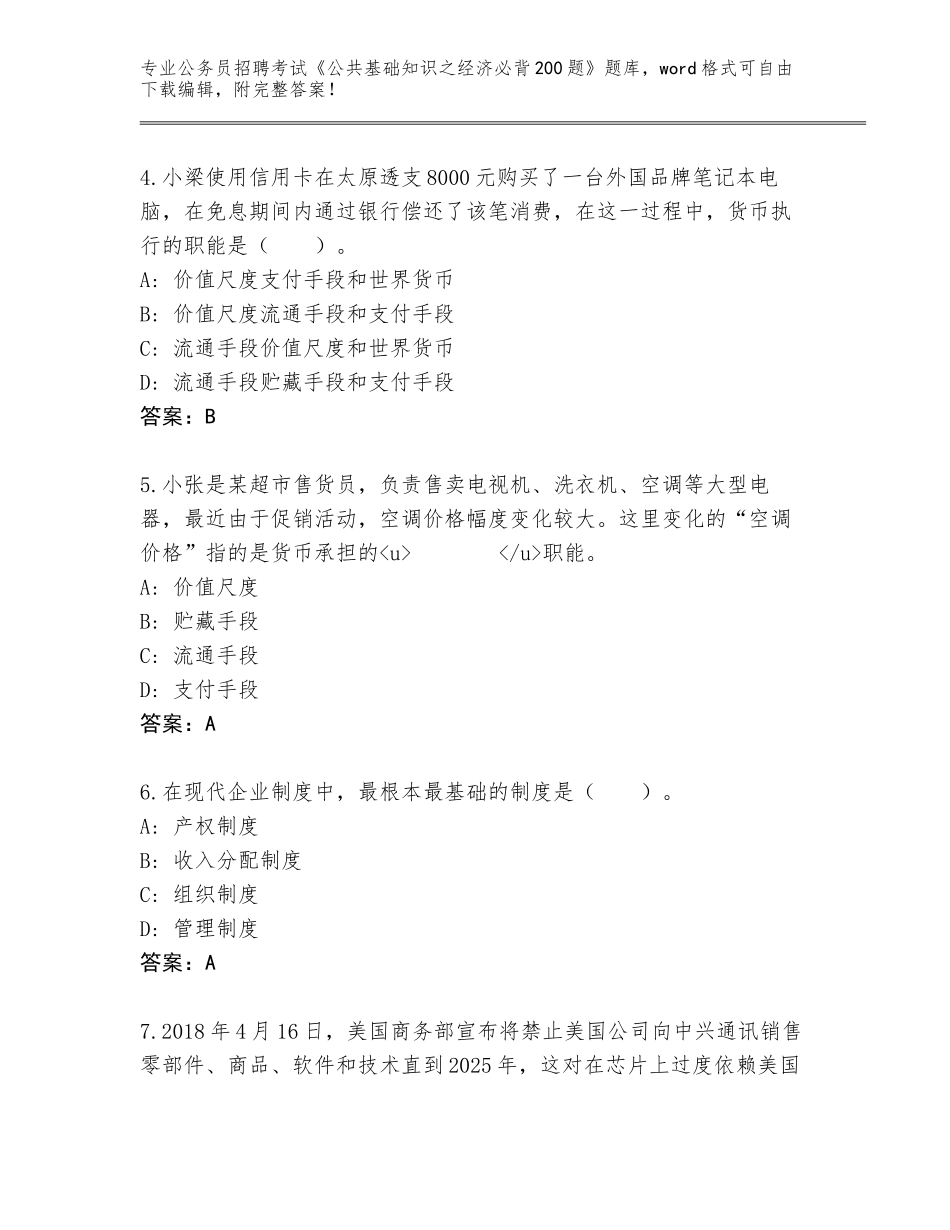 2024年北京市昌平区公务员招聘考试《公共基础知识之经济必背200题》大全含答案（新）_第2页