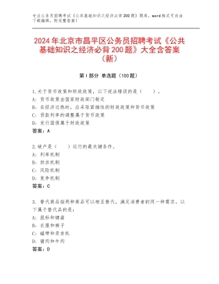2024年北京市昌平区公务员招聘考试《公共基础知识之经济必背200题》大全含答案（新）