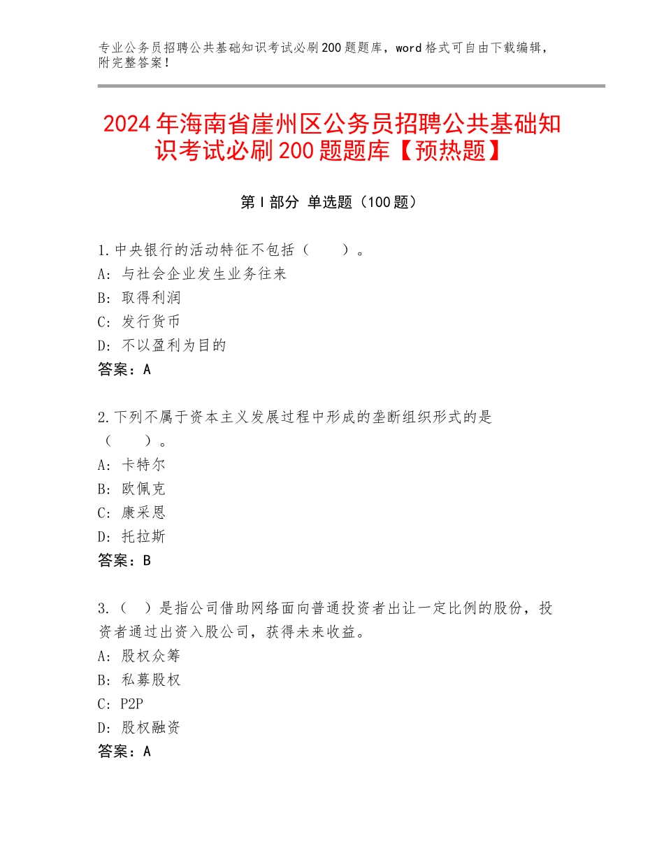 2024年海南省崖州区公务员招聘公共基础知识考试必刷200题题库【预热题】_第1页