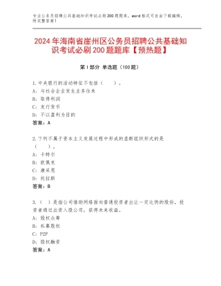 2024年海南省崖州区公务员招聘公共基础知识考试必刷200题题库【预热题】