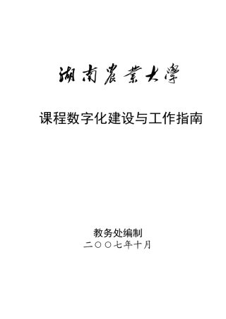 湖南农业大学课程数字化建设与工作指南