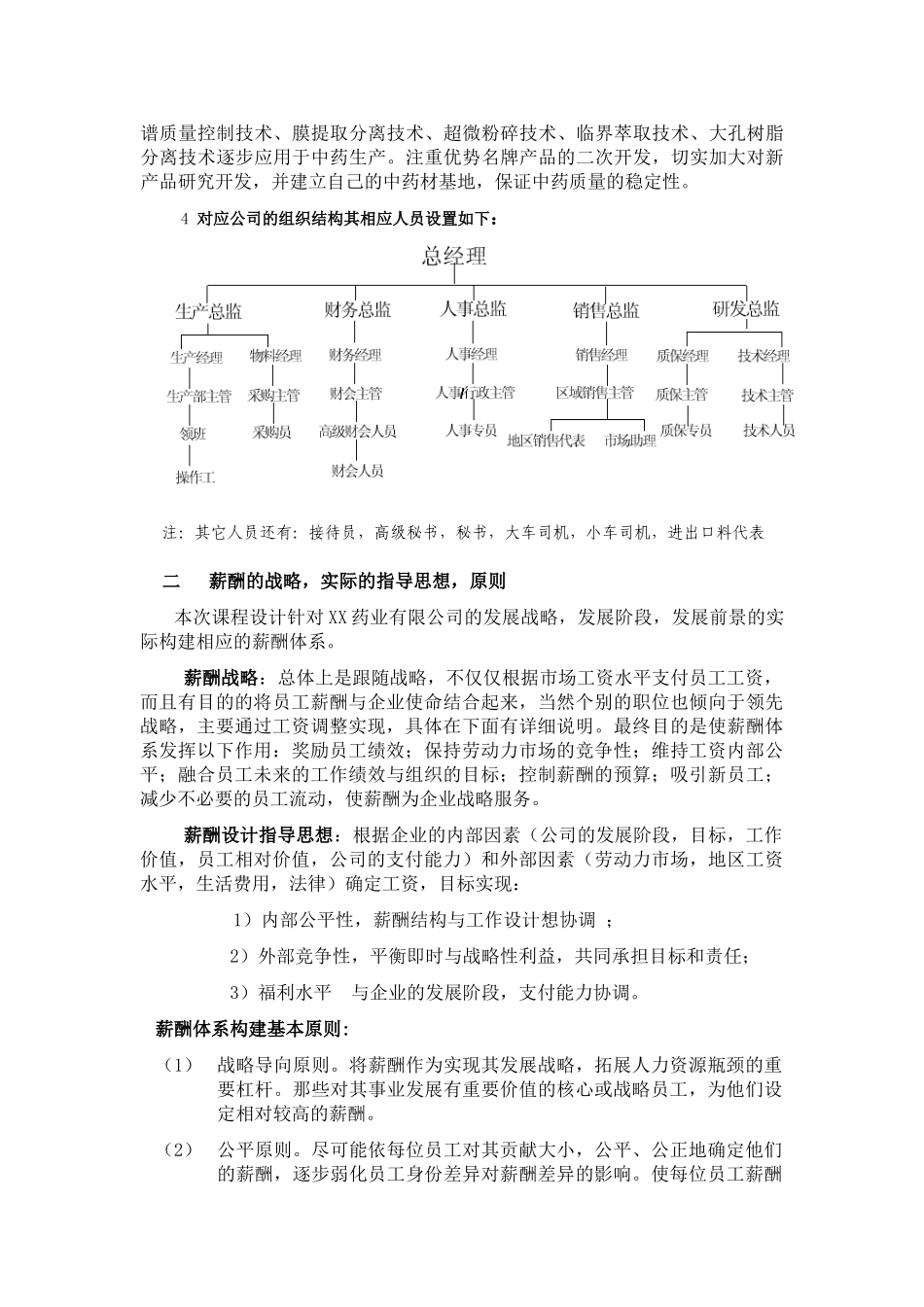 某某药业有限公司薪酬管理体系_第2页