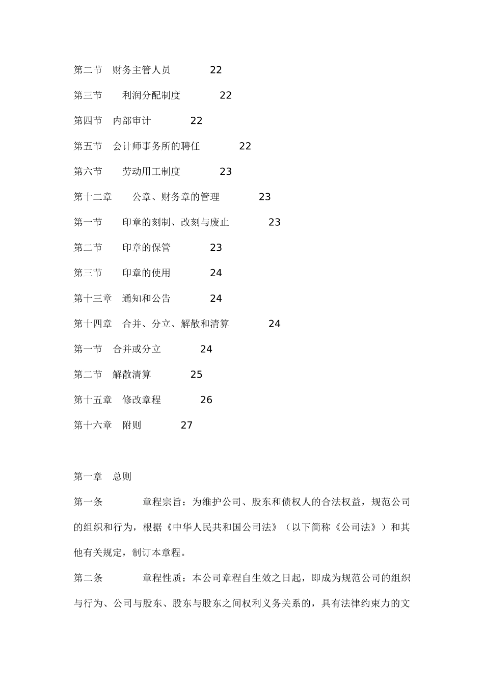 物业管理有限责任公司章程范本doc53_第3页