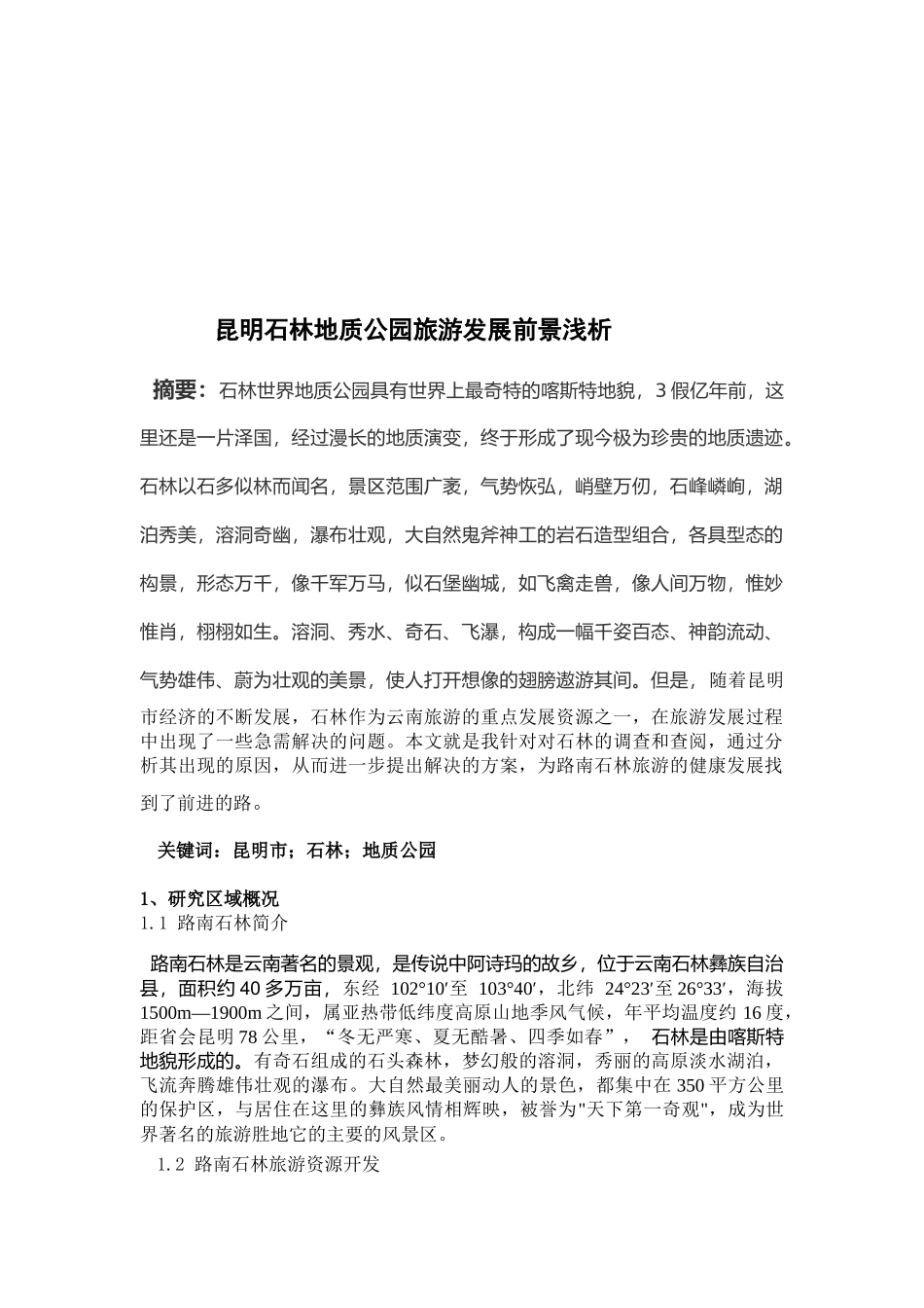 昆明石林地质公园旅游发展前景研讨_第1页