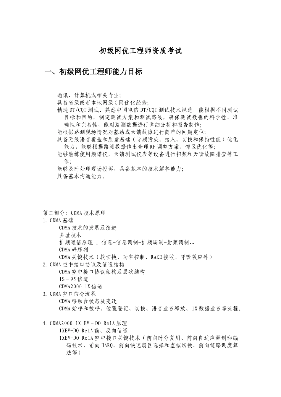 初级网优工程师资质考试重点整理_第1页