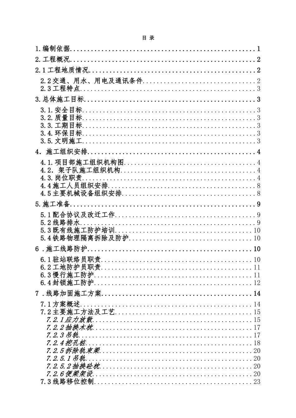 既有线顶进涵施工方案(DOC60页)_第1页