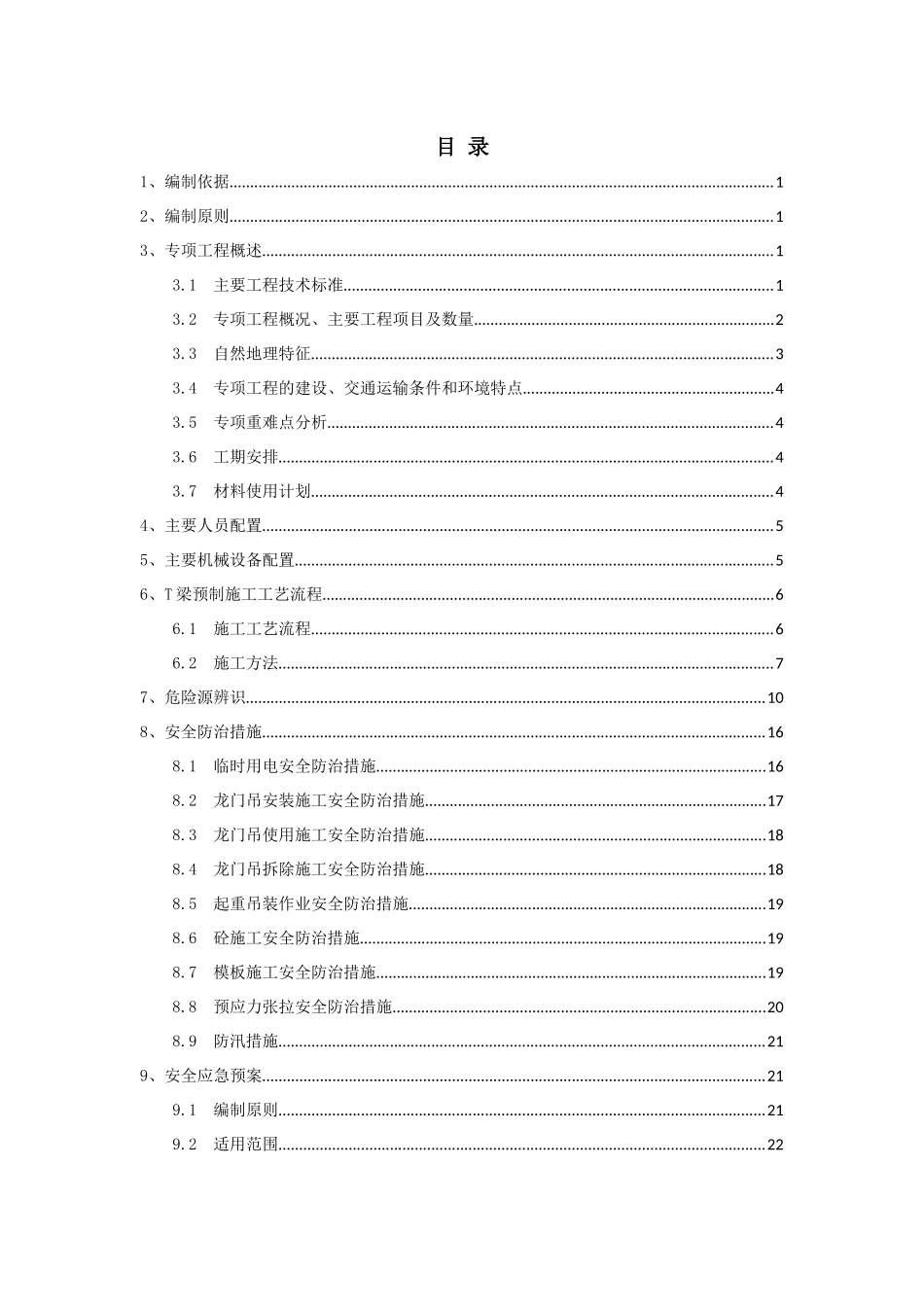 T梁预制场安全专项施工方案_第1页