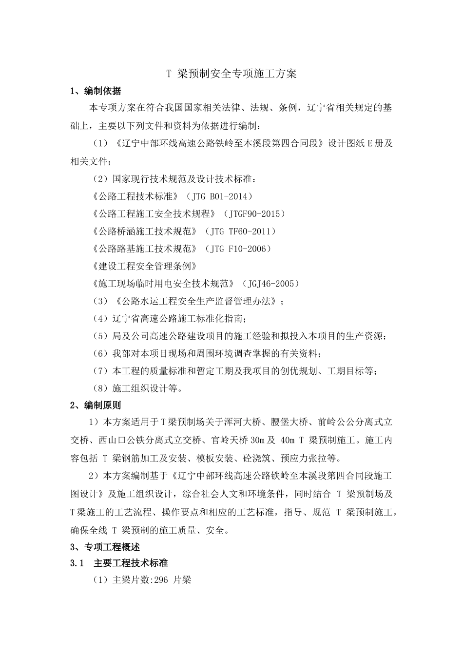 T梁预制场安全专项施工方案_第3页