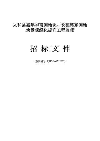 长征路东侧地块景观绿化提升工程监理