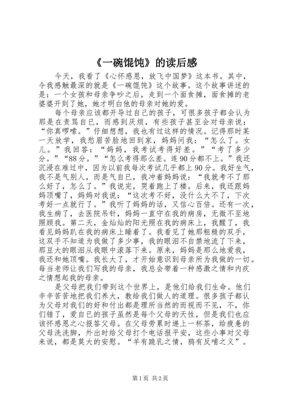 《一碗馄饨》的读后感_第1页