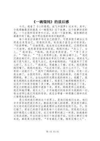 《一碗馄饨》的读后感