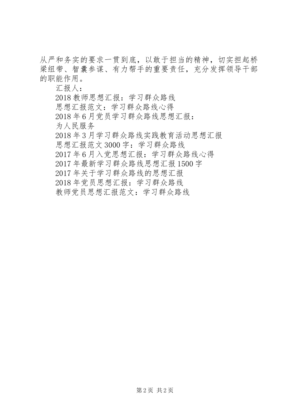 党员思想汇报范文：学习群众路线心得_第2页