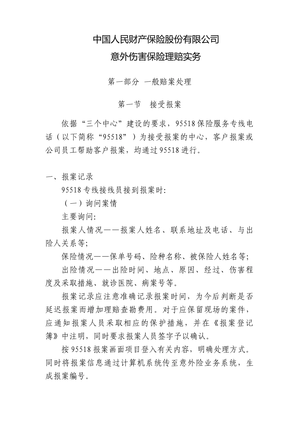 10、意外伤害保险理赔实务_第2页