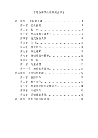 10、意外伤害保险理赔实务